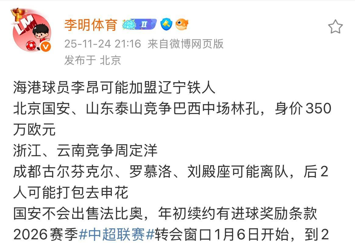 知名体育博主李明体育爆料，海港32岁的前国脚李昂可能加盟辽宁铁人！李昂本赛季亚