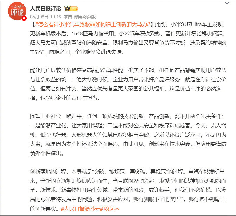 人民日报：怎么看待小米汽车道歉？​​​