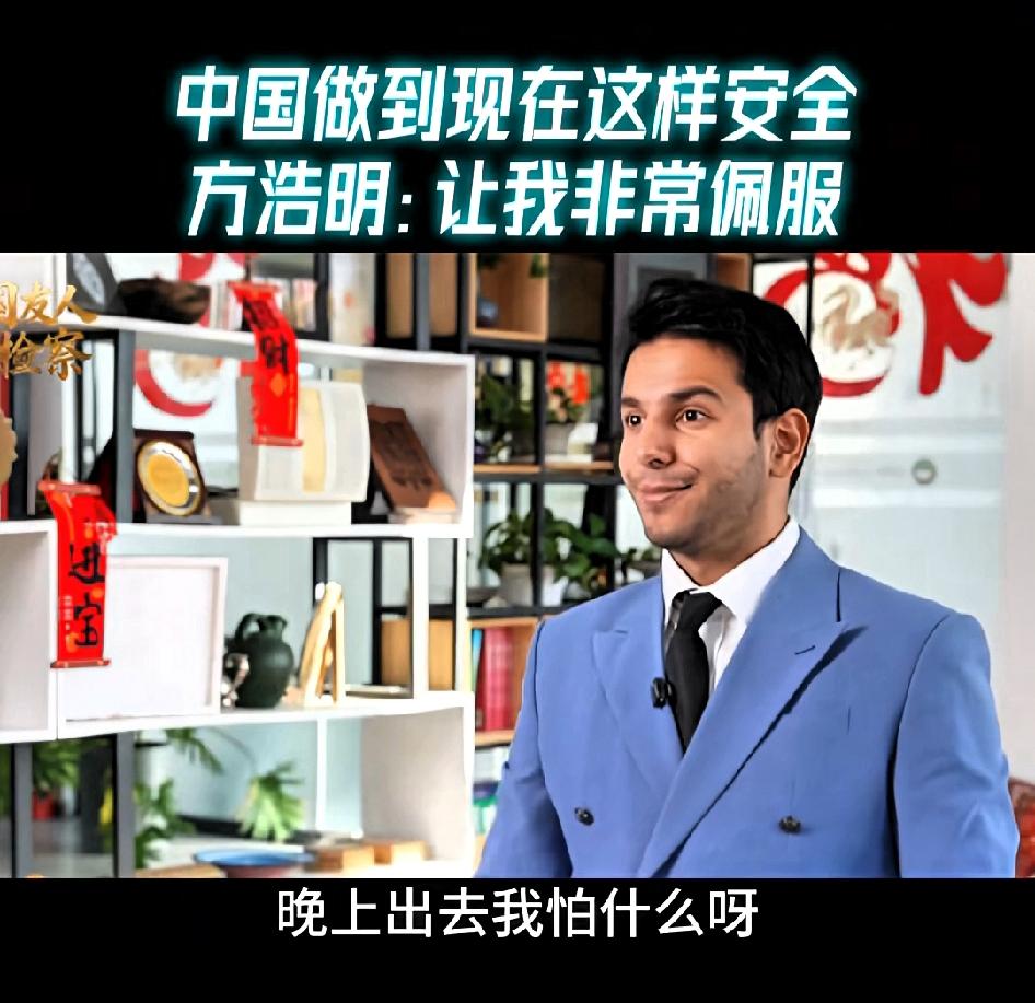 方浩明:中国有14亿人，能做到现在这样安全，让我非常佩服！中国人觉得晚上12
