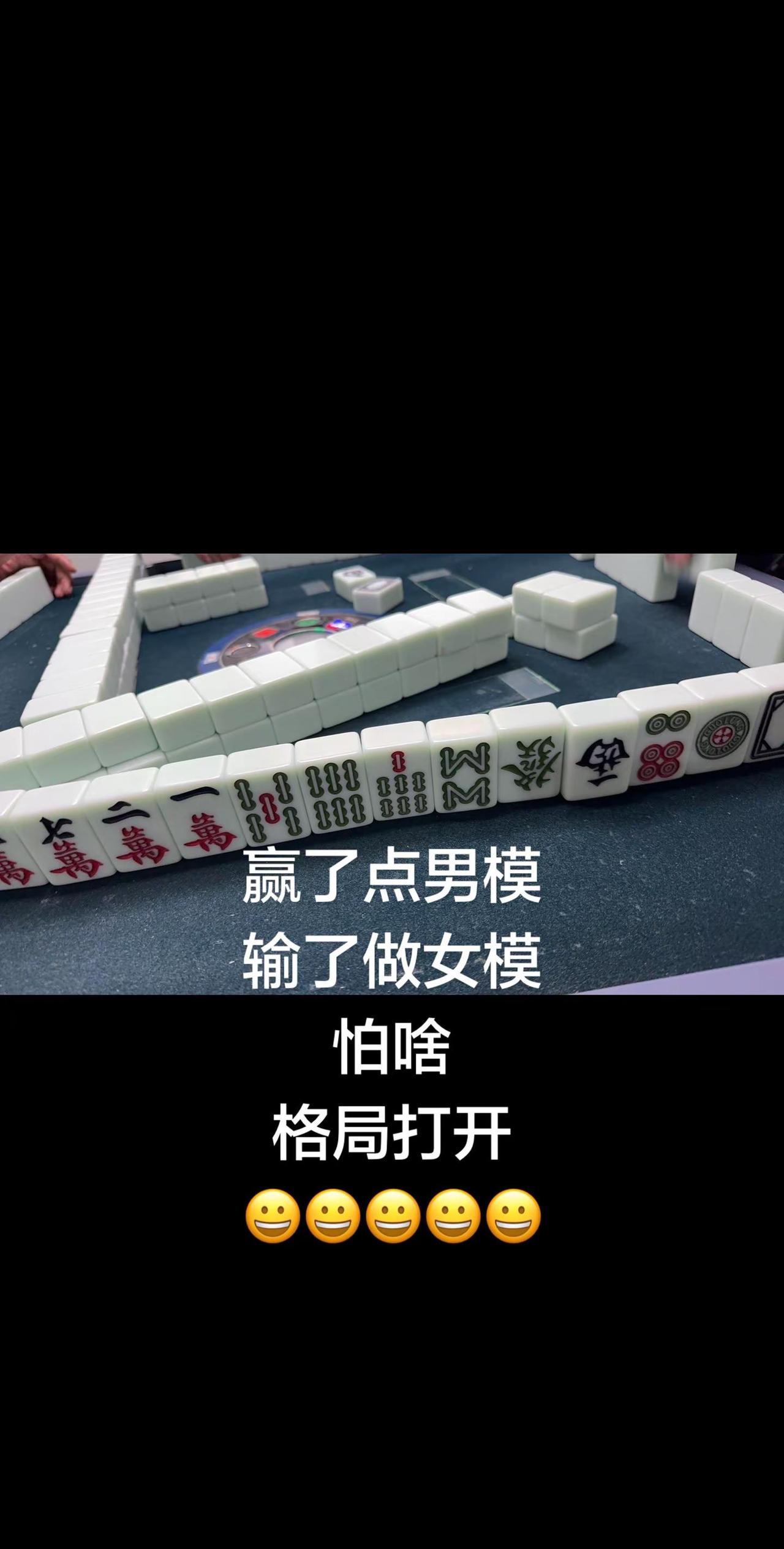 这麻将像离婚的一样，各过各的，各不挨各