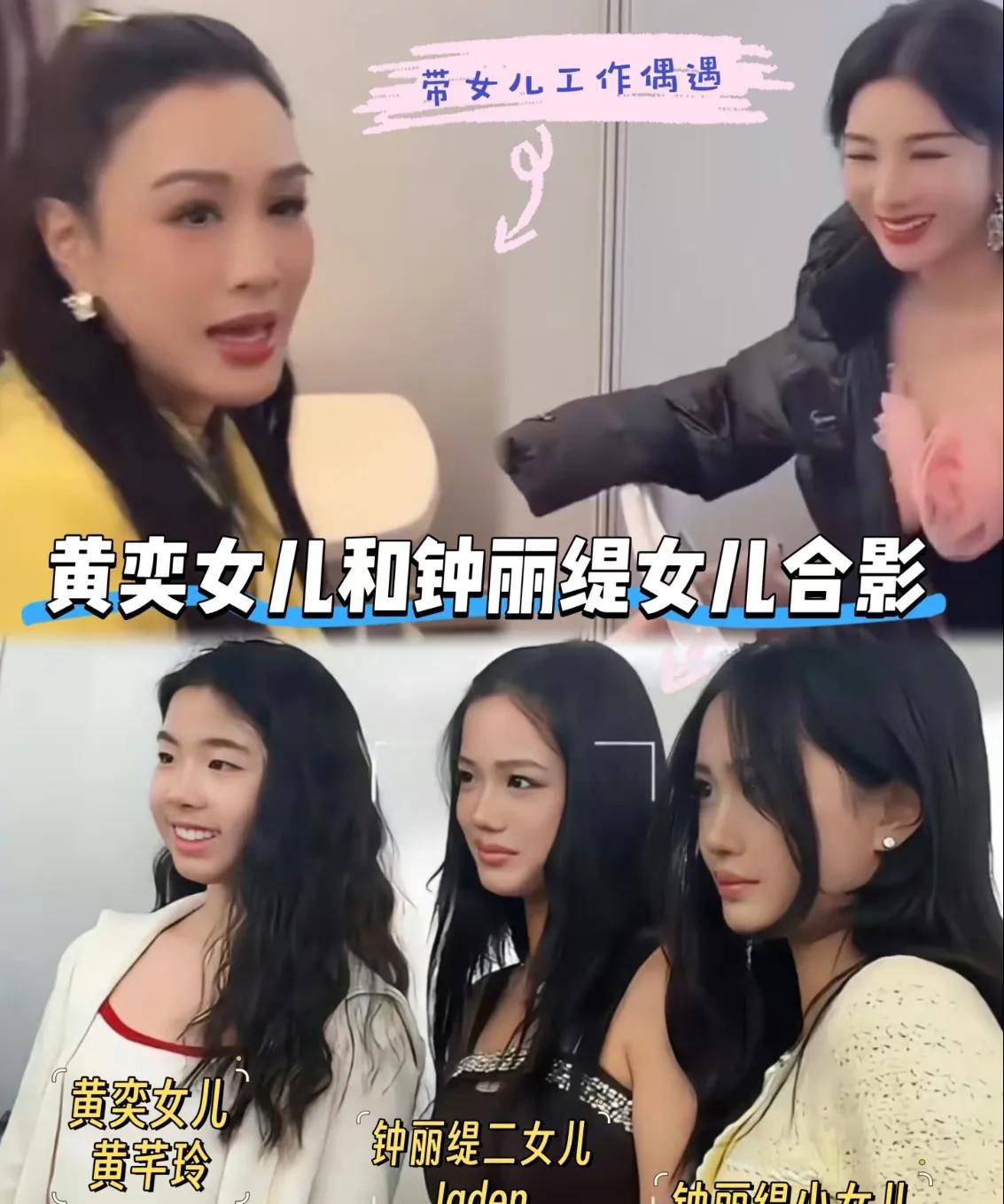 黄奕是铁了心要带她女儿出道了。这不，又带着她女儿去参加活动，还特意让女儿跟钟丽