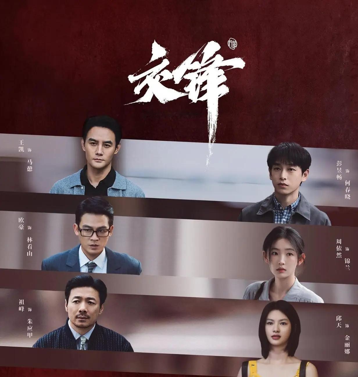 电视剧《交锋》的大结局让很多观众“五味杂陈”，这部剧的口碑呈现出非常明显的“高开