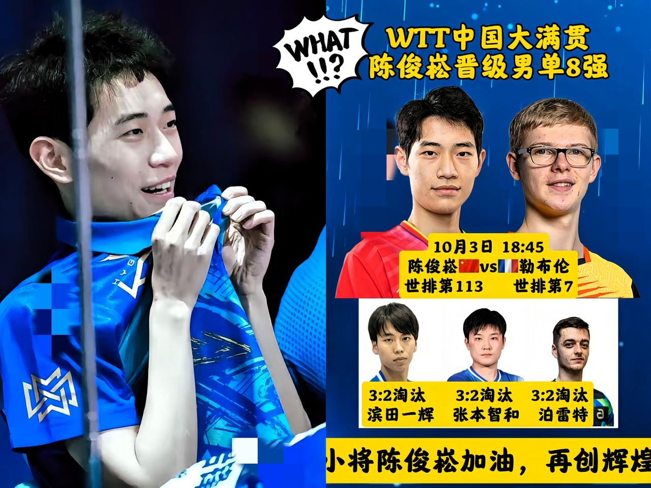 “惊喜不断！”国乒的一匹黑马陈俊崧又打胜仗了刚刚结束的比赛，陈俊崧以3