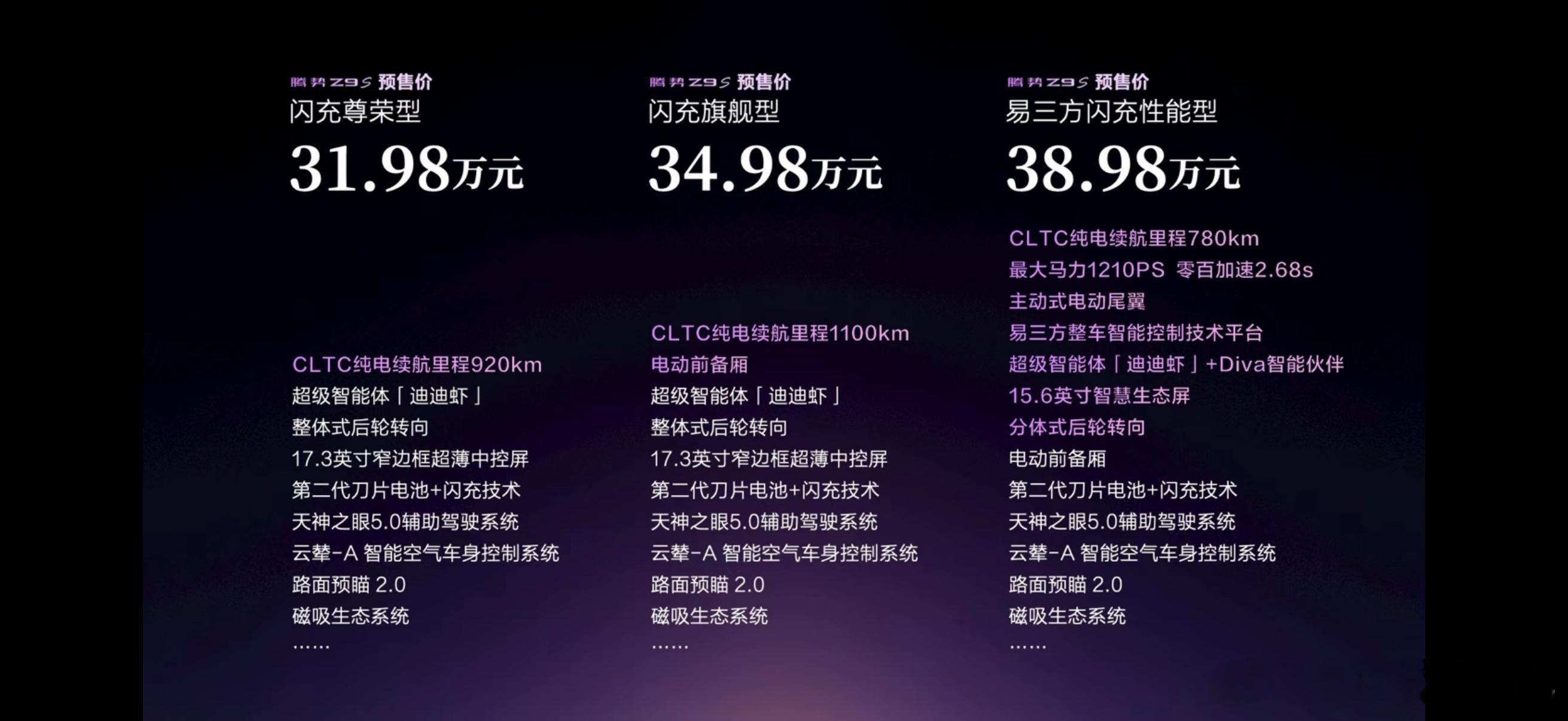 腾势Z9S这么多第一比亚迪看来是把掏家底的技术全部用上了大唐用1000KM
