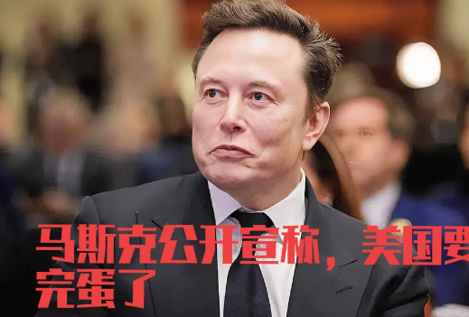 马斯克公开宣称，美国要完蛋了！ 9月10日，马斯克在洛杉矶一场科技大会上抛出