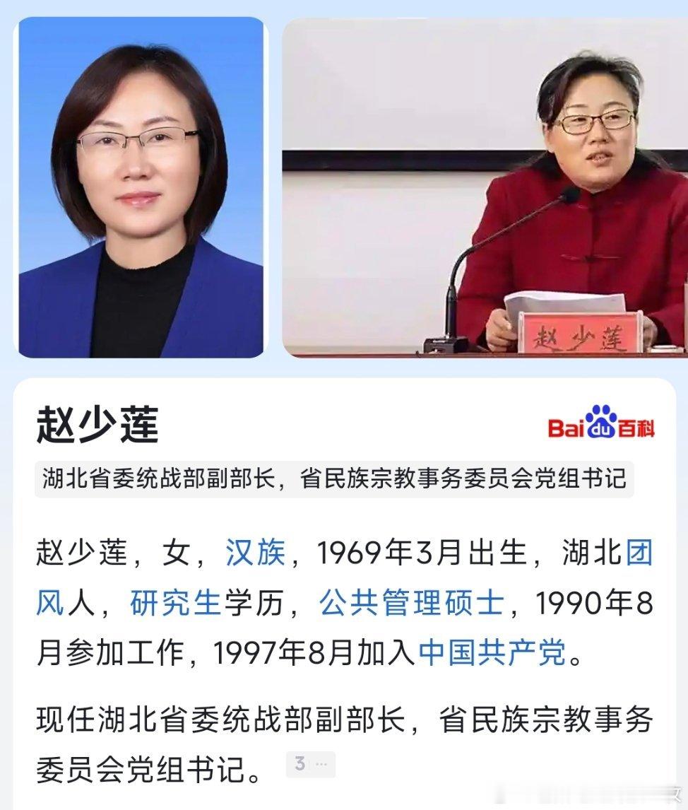 赵少莲任湖北省委统战部副部长、湖北省民族宗教事务委员会党组书记。​​​
