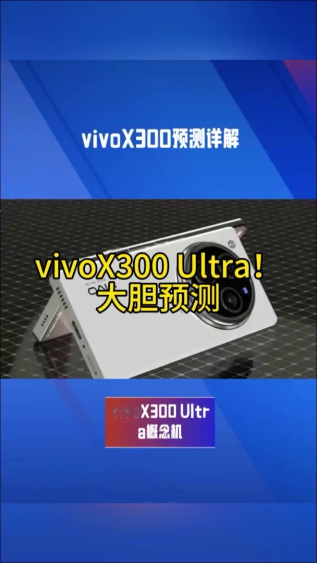 💥vivoX300Ultra概念机预测1️⃣外观设计机身：可能会延续vi