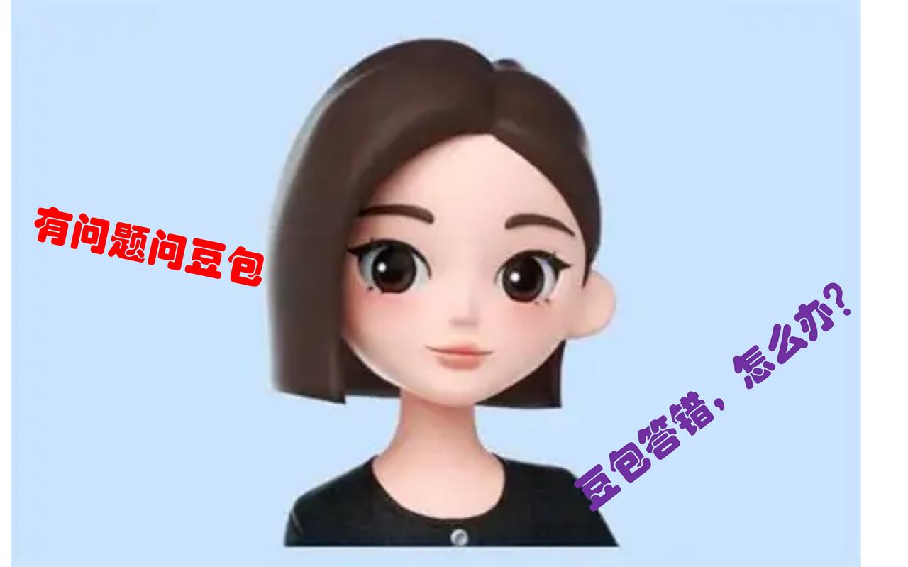 如何降低豆包回答问题的错误率？从提问技巧上可以帮助你提高豆包回答的准确性当你