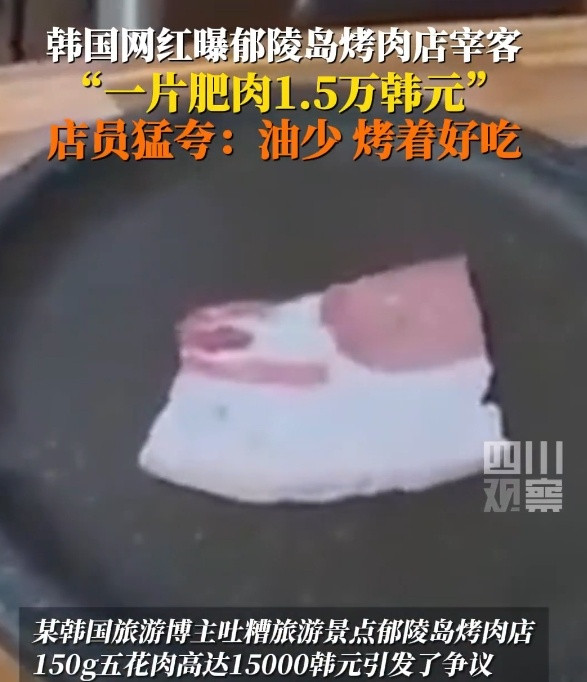 7月19日，一名韩国博主发视频称，韩国旅游景点郁陵岛一家烤肉店提供的五花肉，不仅