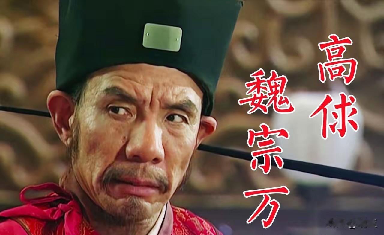 一人一句话送别高太尉魏宗万老爷子一路走好！曾凭一双眼眸，演活权倾朝野、阴诡刁
