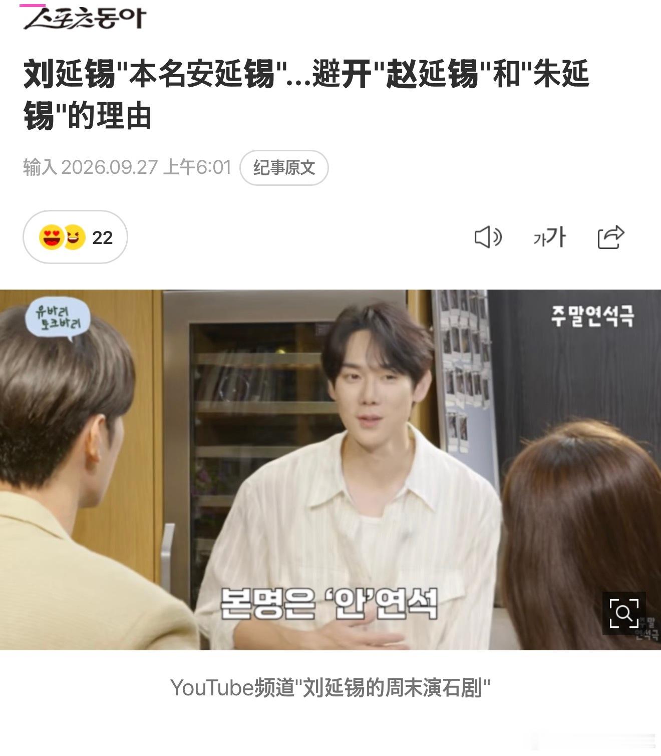 柳演锡公开取艺名的搞笑过程🤭本名是安延锡，名字没有变，只是更换了姓。最先想到的