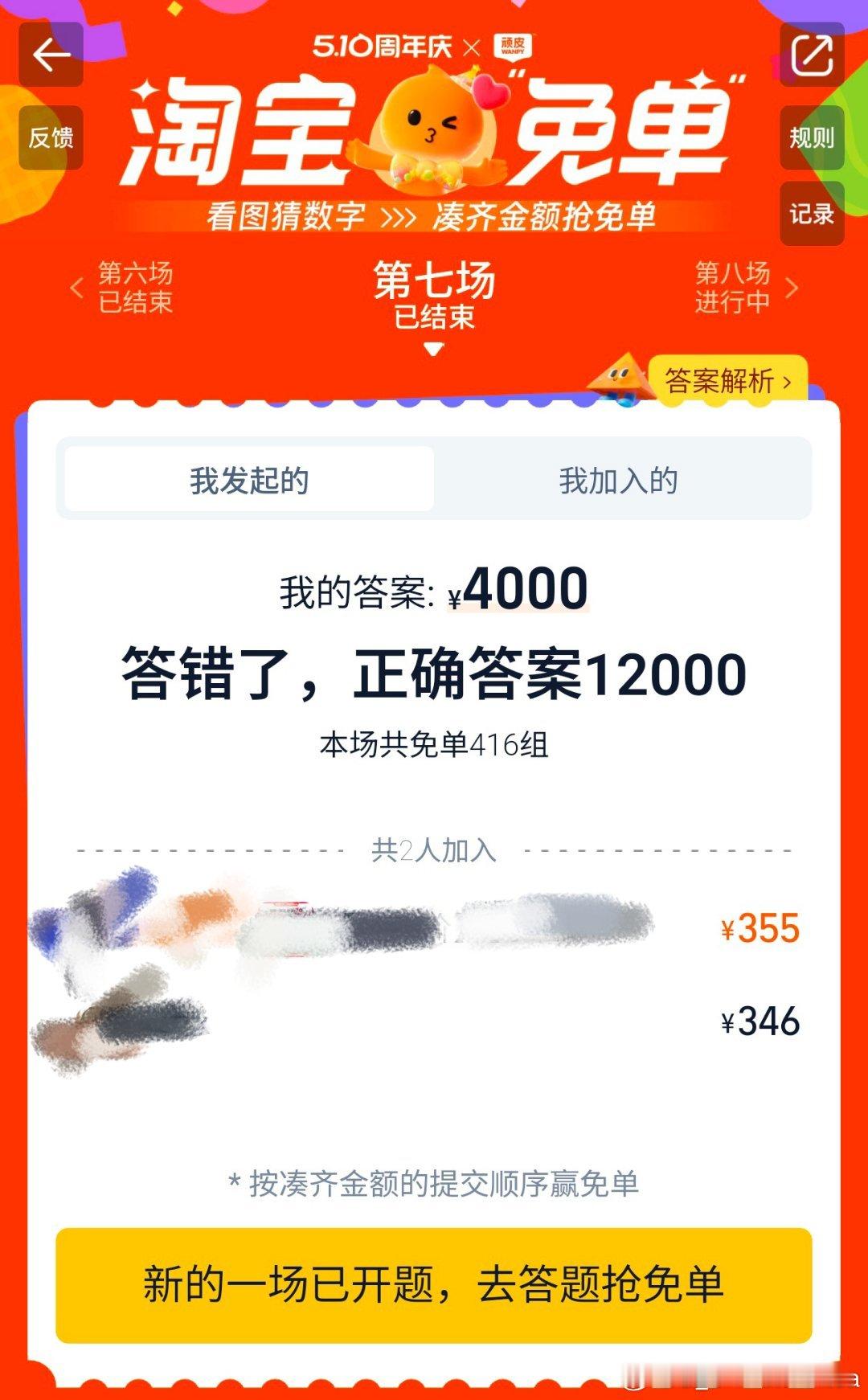 淘宝免单第七场12000你在开什么国际玩笑呢​​​