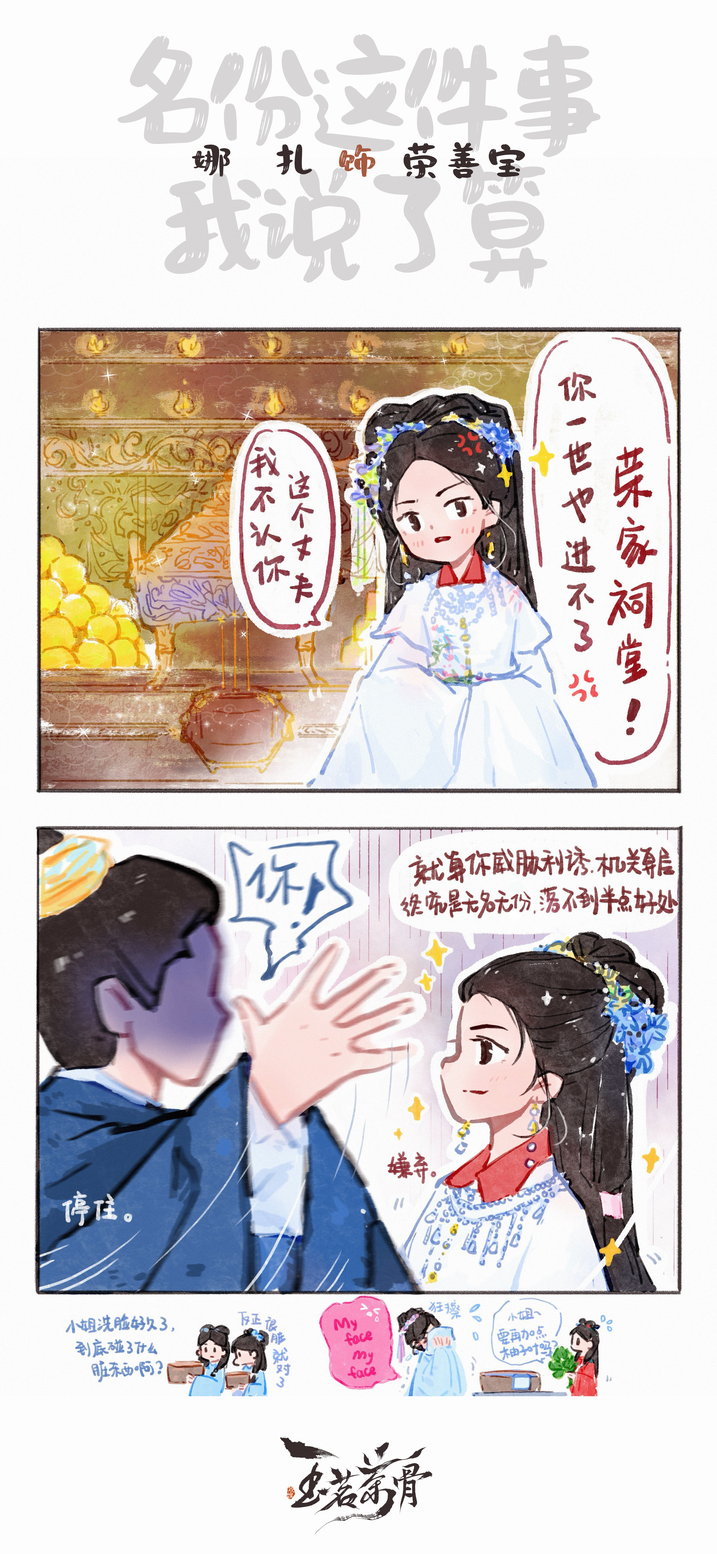 娜扎《玉茗茶骨》荣善宝☽漫画（顺序乱）可可爱爱*^o^*