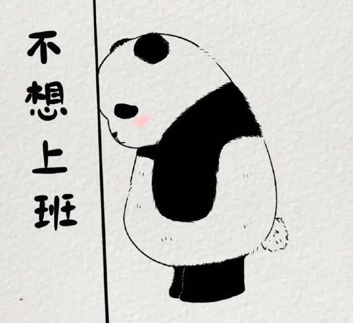 失业时，想上班。上班时，又不想上班。