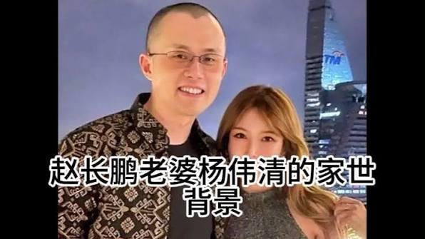 前华人首富赵长鹏CZ最大的成就不是创办了币安而是赚到前后没有乱搞有长期的伴