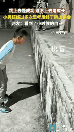 “火到央视！”广西，一小男孩站在1米高的台阶前，他想直接跳上去。男孩双脚打开，张