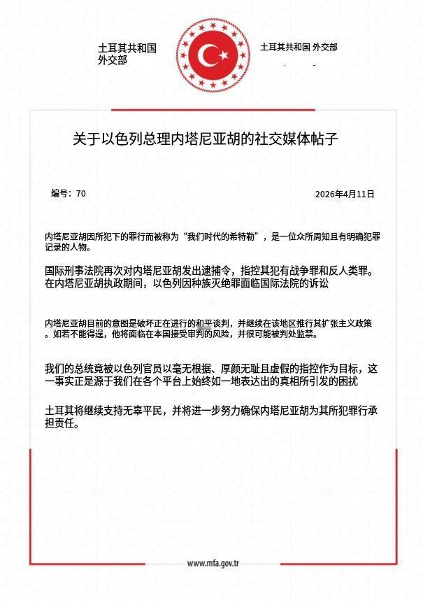 土耳其外交部发布声明：关于以色列总理内塔尼亚胡的社交媒体帖子内塔尼亚胡因所犯下