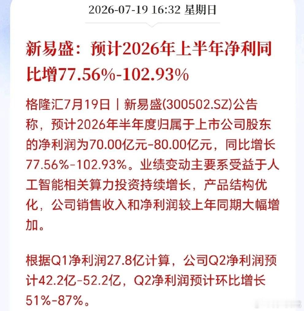 新易盛半年报业绩预告超预期了！周一CPO看来稳了，估计要打爆空头，谁说科技高增长