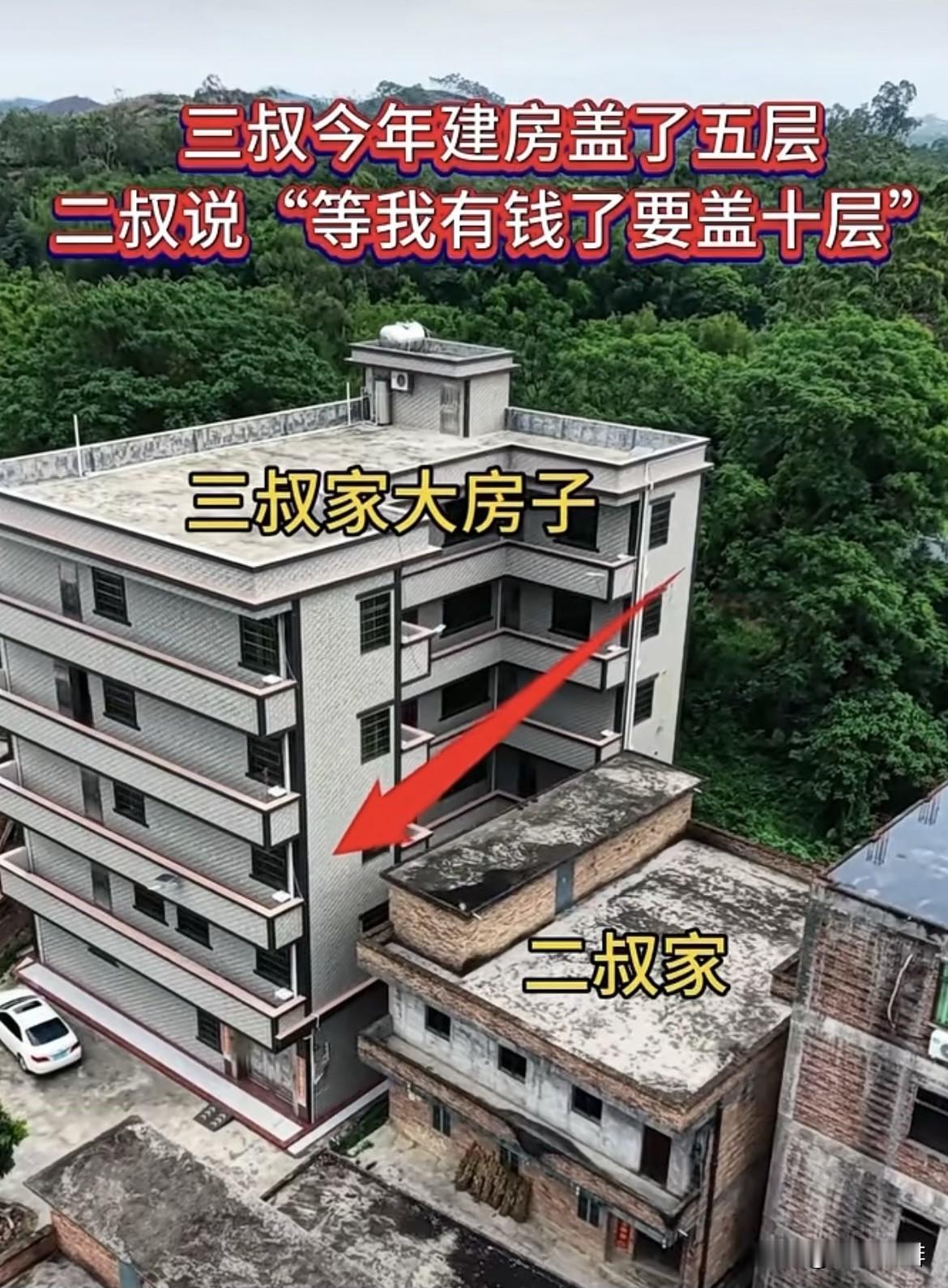 三叔今年建房盖了五层，二叔说“等我有钱了要盖十层”大家有什么看法和建议吗⁉️