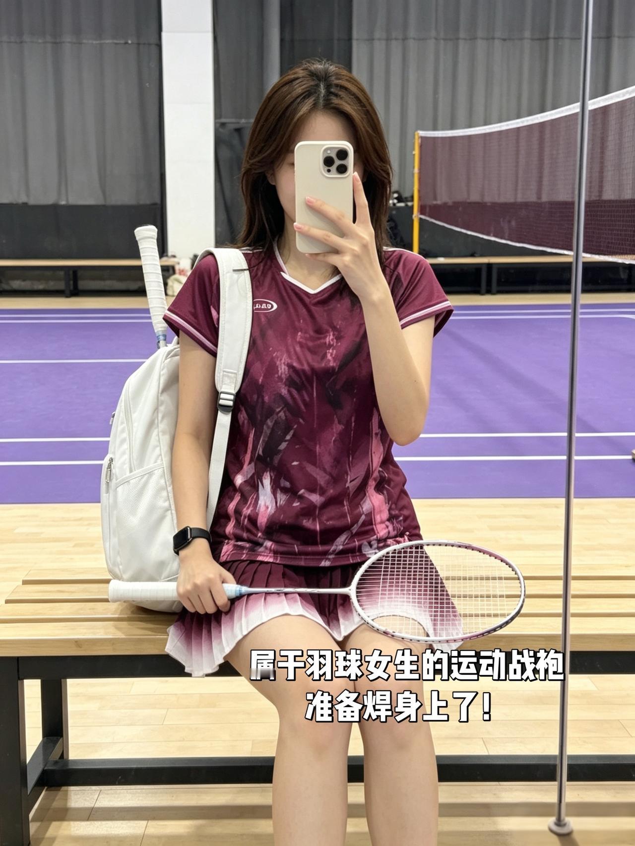 属于羽球女生的运动战袍准备焊身上了！