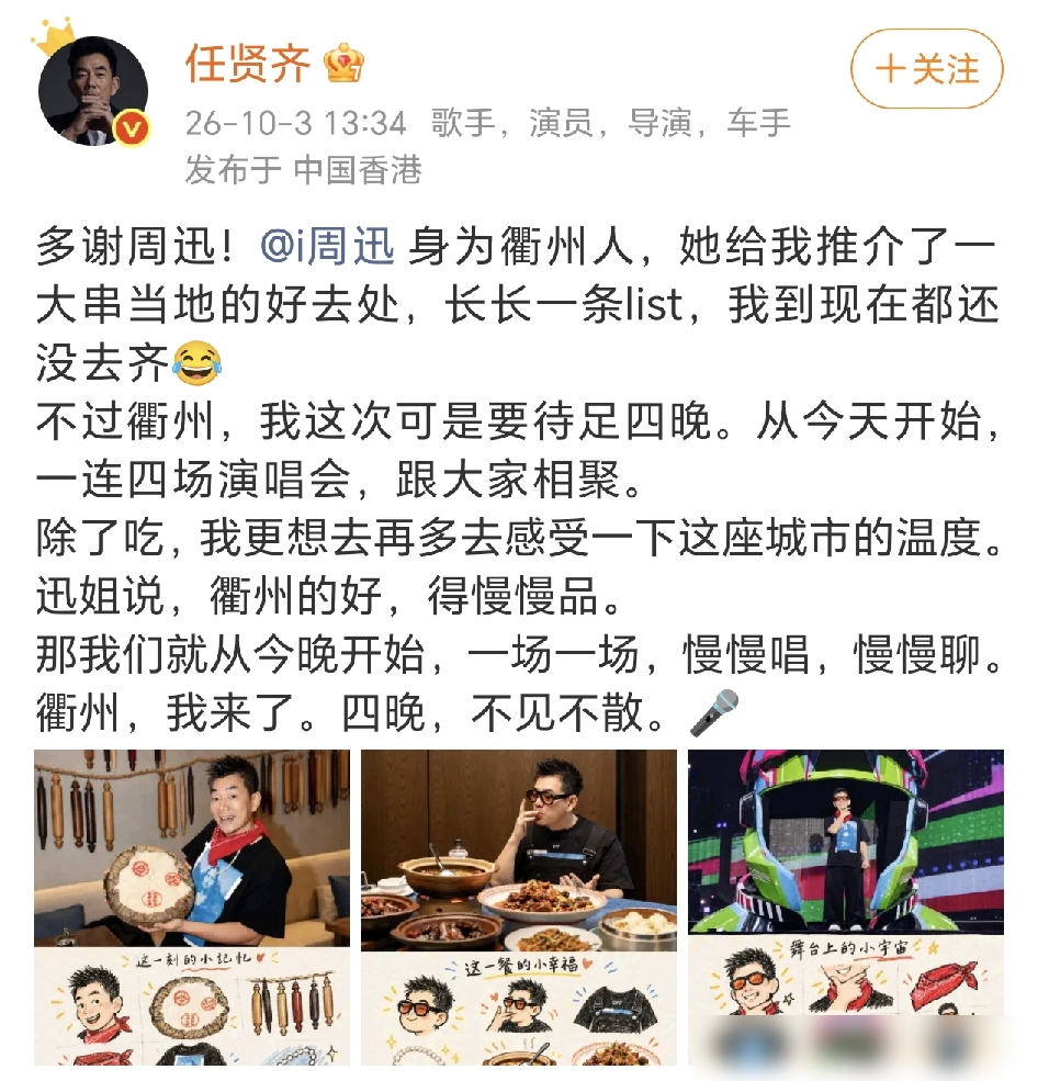 任贤齐人在衢州开唱，嘴也没闲着，一开口就是感谢周迅。周迅是衢州人，直接甩了他一份私藏清单，不是景点，