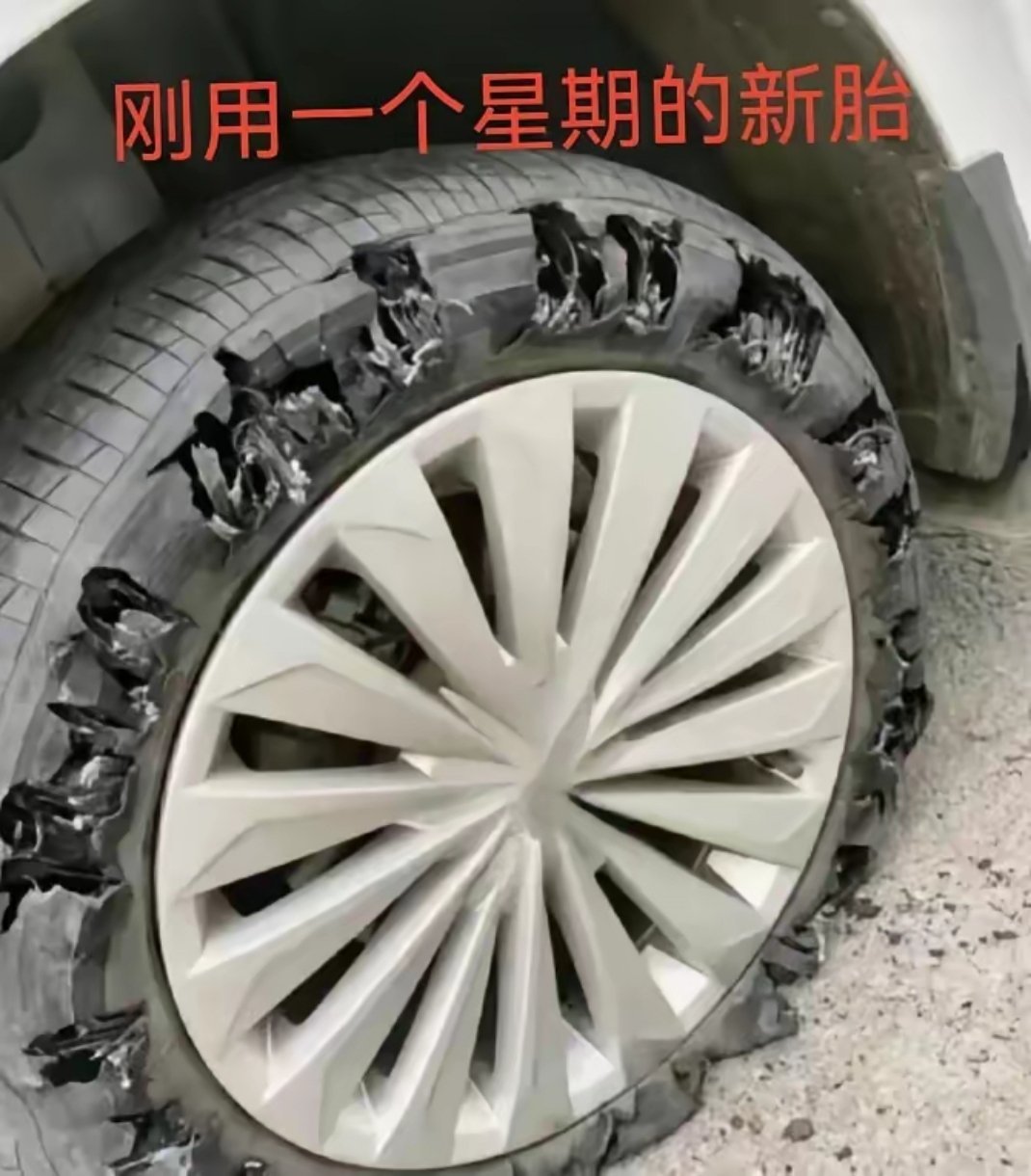 有知道怎么回事的吗？去西藏前刚换的新胎，跑了一个星期，回来就这样了，有知道的朋友