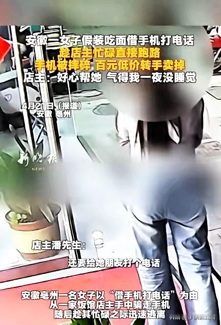 “太缺德了！”近日，安徽亳州，一女子进店点餐，问老板借手机，说要给朋友打电话，老