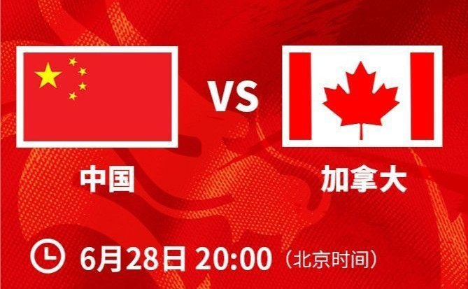 中国U19男篮世界杯首战对阵加拿大今晚20:00，中国U19男篮将迎战强敌加拿大