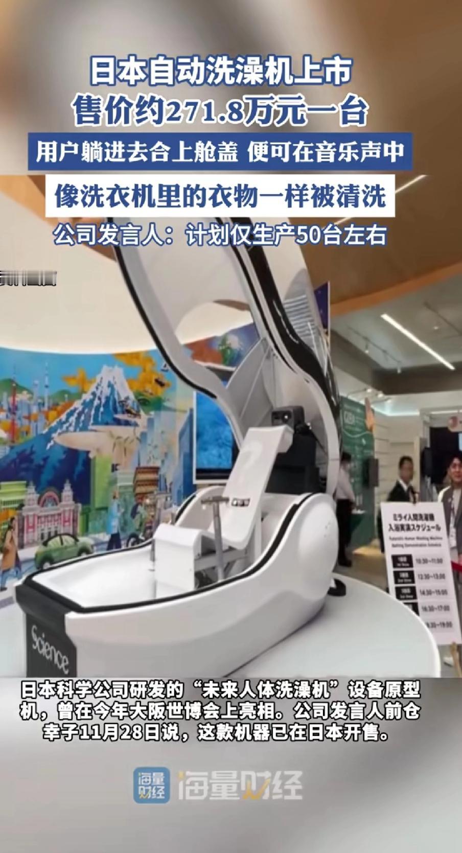日本自动洗澡机上市，售价271.8万元一台，这洗澡机有个长椭圆清洗舱，人躺进去关