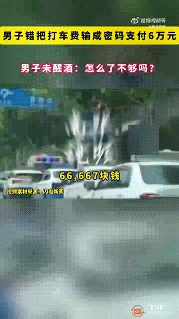 湖北武汉一位出租车司机送一名醉酒男子回家，谁料下车时，男子错把车费输成了自己的支