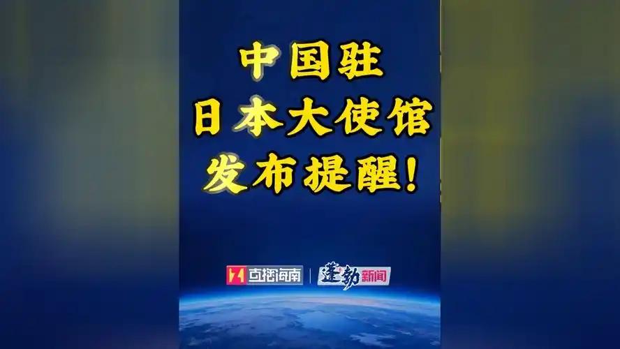 就在刚刚，中国驻日大使馆发表声明，4月17日，中国驻日本大使馆正式发布安