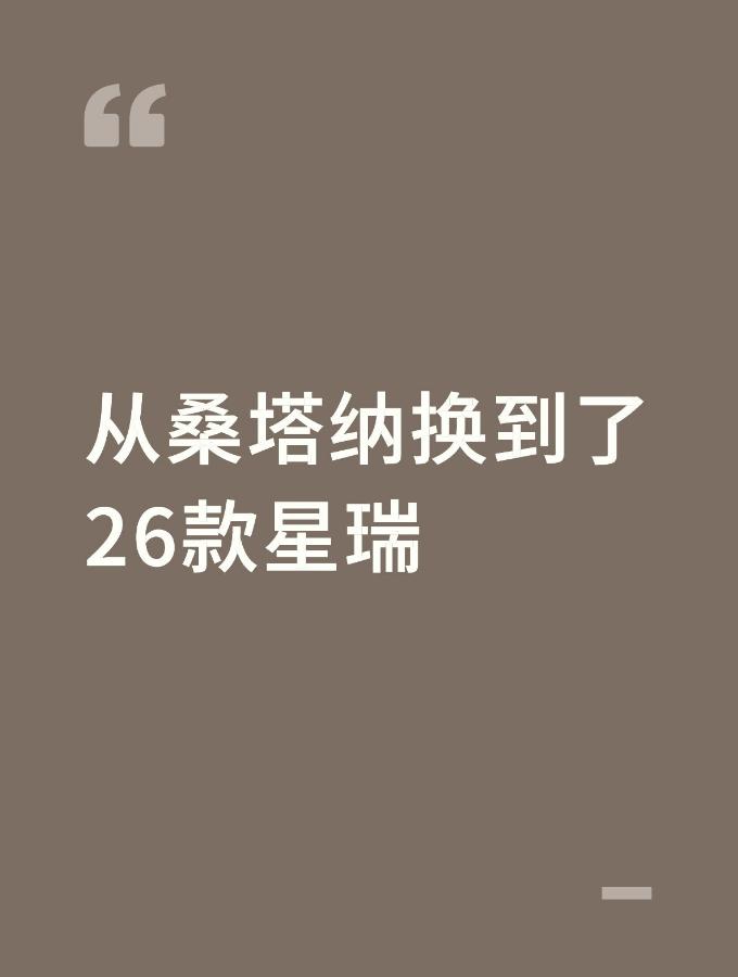 从桑塔纳换到了26款星瑞最近把家里那台老桑塔纳换成了吉利星瑞,用了快半个月,跑