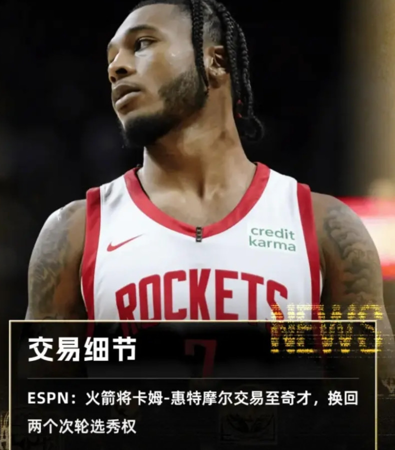 火箭这次还挺有人情味的，没选择最高报价，而是选择了对“白魔”惠特摩尔发展更有利的