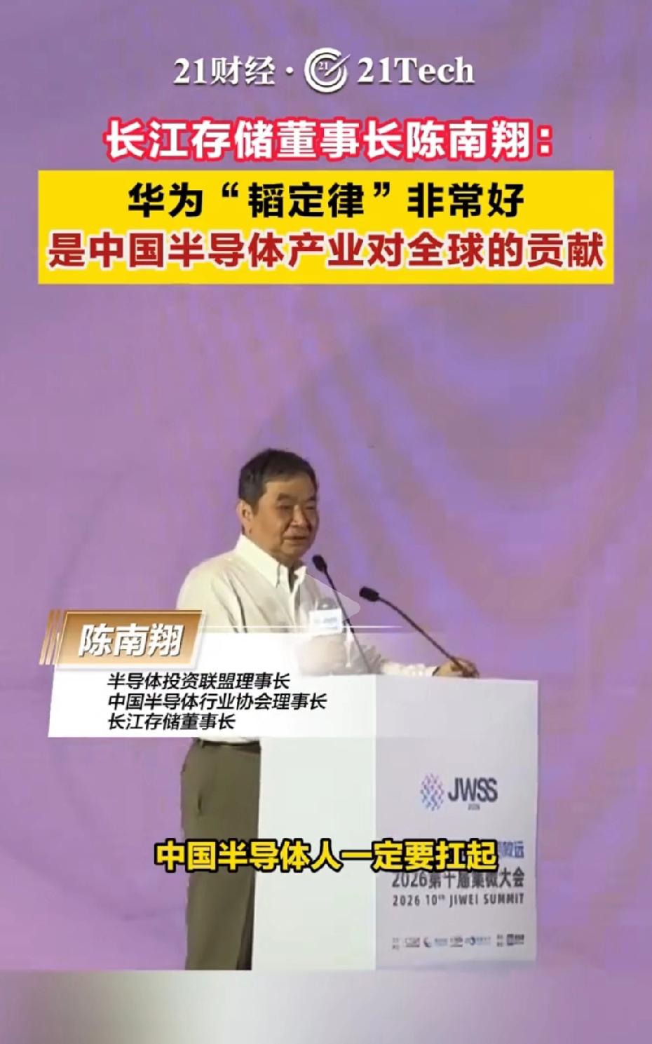长江存储董事长陈南翔：华为"韬定律"非常好是中国半导体产业对全球的贡献。