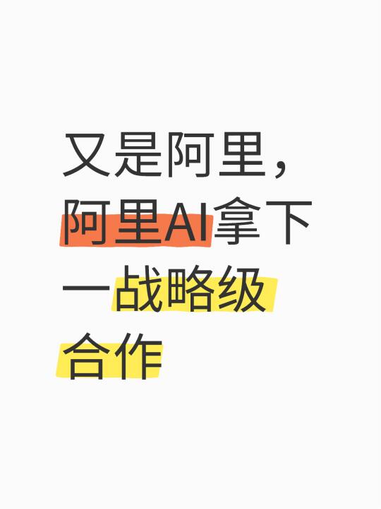 又是阿里，阿里AI拿下一战略级合作