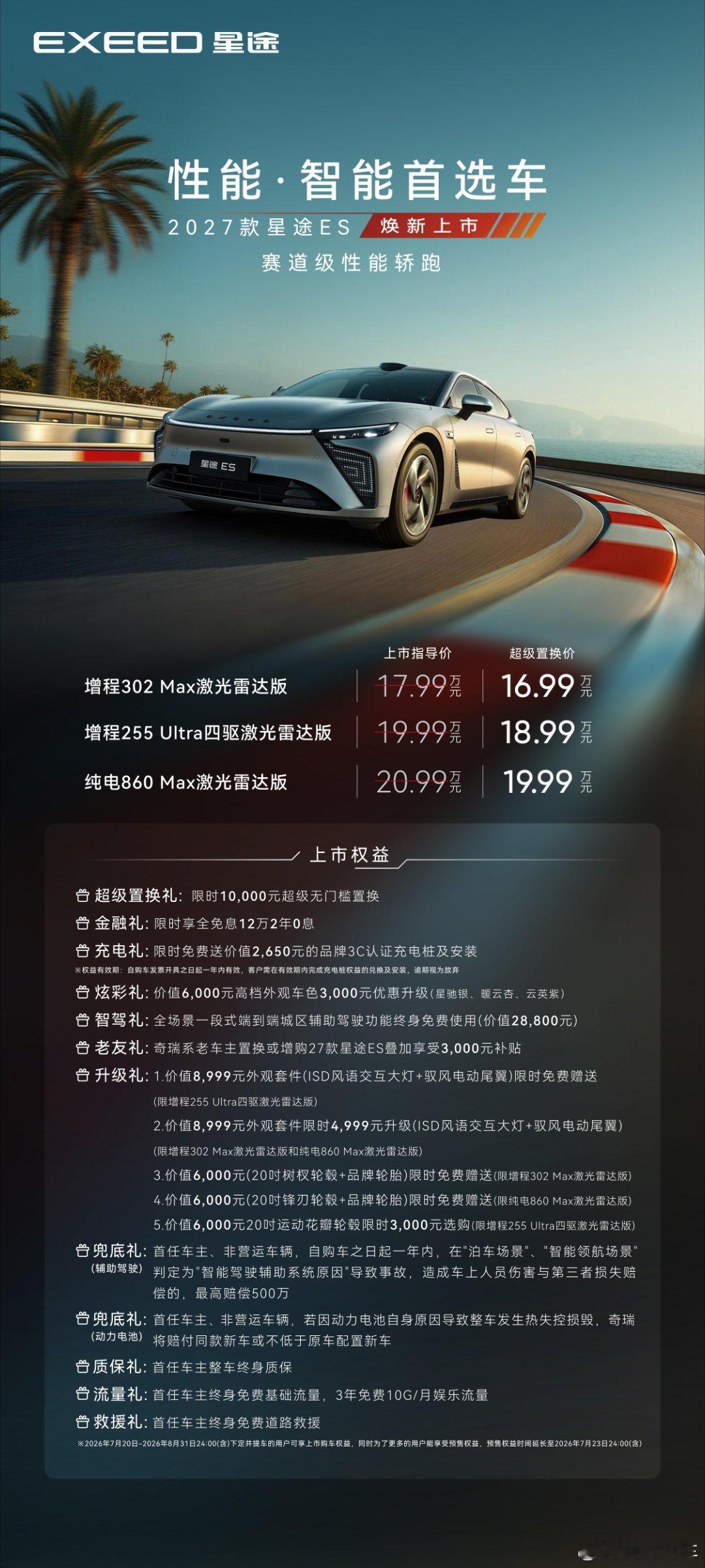 一图看懂2027款星途ES，超级置换价16.99万元起！2027款星途ES焕新上