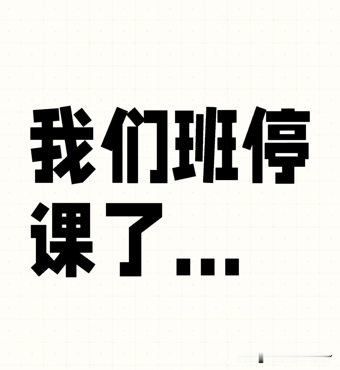 ‼️‼️幼儿园停课了……好像一夜之间又回到了疫情期间！中午刚吃饭，接到