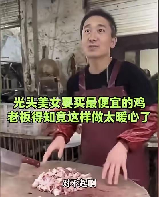 前几天看了一个视频，一位光头美女要买最便宜的鸡，卖鸡的老板一开始还与美女调侃，说