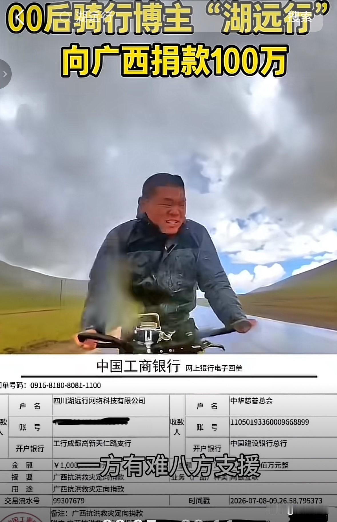 在南美骑行的博主“湖远行”，人在远行，心却系着广西灾区，二话不说，一捐就是100