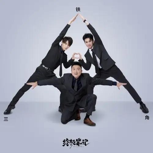 ‌【铁三角】肾三药：山茱萸，菟丝子，肉桂；心三药：丹参，远志，酸枣；肝三药：柴