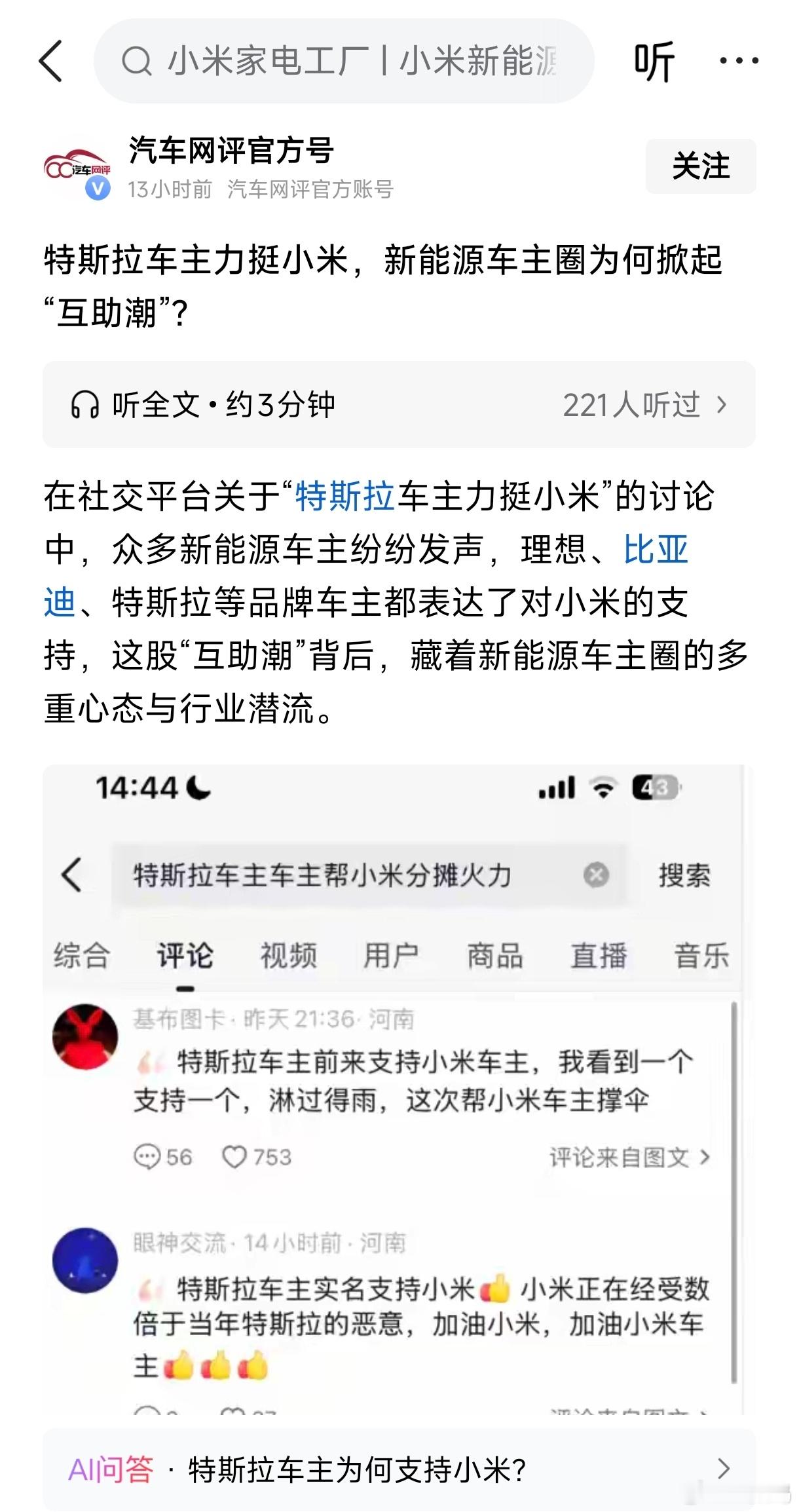 继特斯拉车主之后，理想、比亚迪等多个品牌车主加入，表达对小米的支持。“黑公关”确