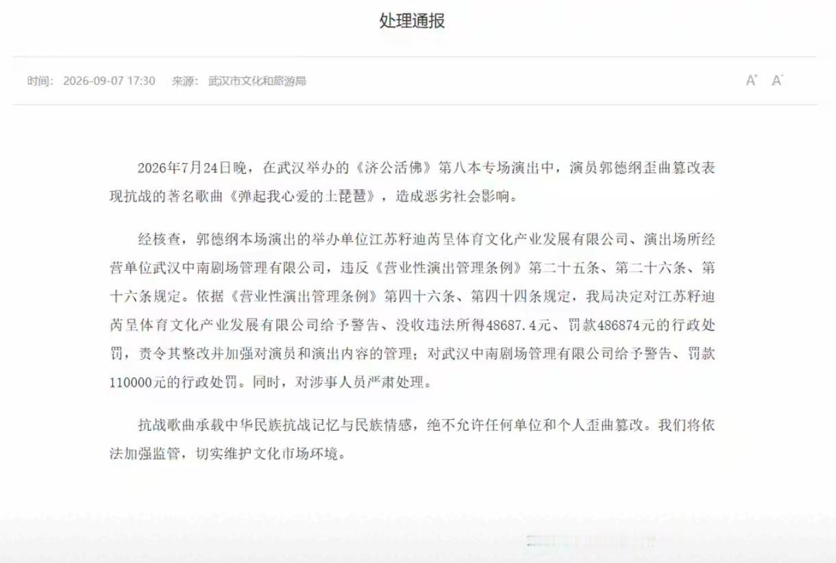 是我查错了，还是武汉文化旅游局的通报写错了？郭德纲改编红歌事情的处罚通报出来了，