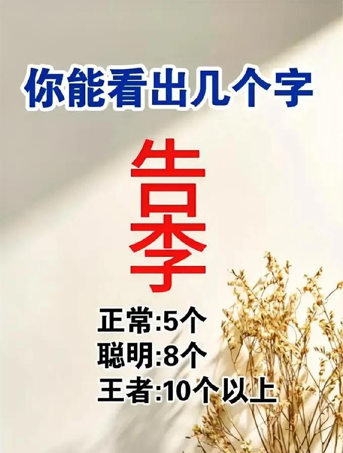 “告李”藏字大挑战！我找出12个，你能破纪录不