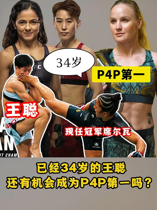 虽然王聪输给了席尔瓦，席尔瓦拿到了冠军金腰带。  但是现在的女子P4P...