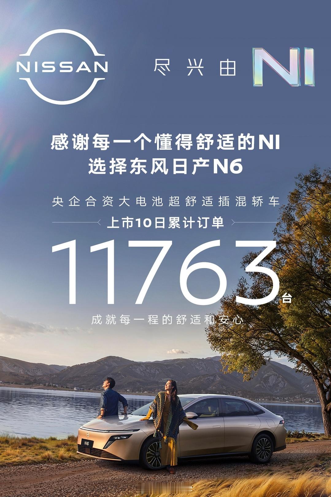 日产N6上市10天，目前累计订单11763辆！这个数字很真诚，没有目