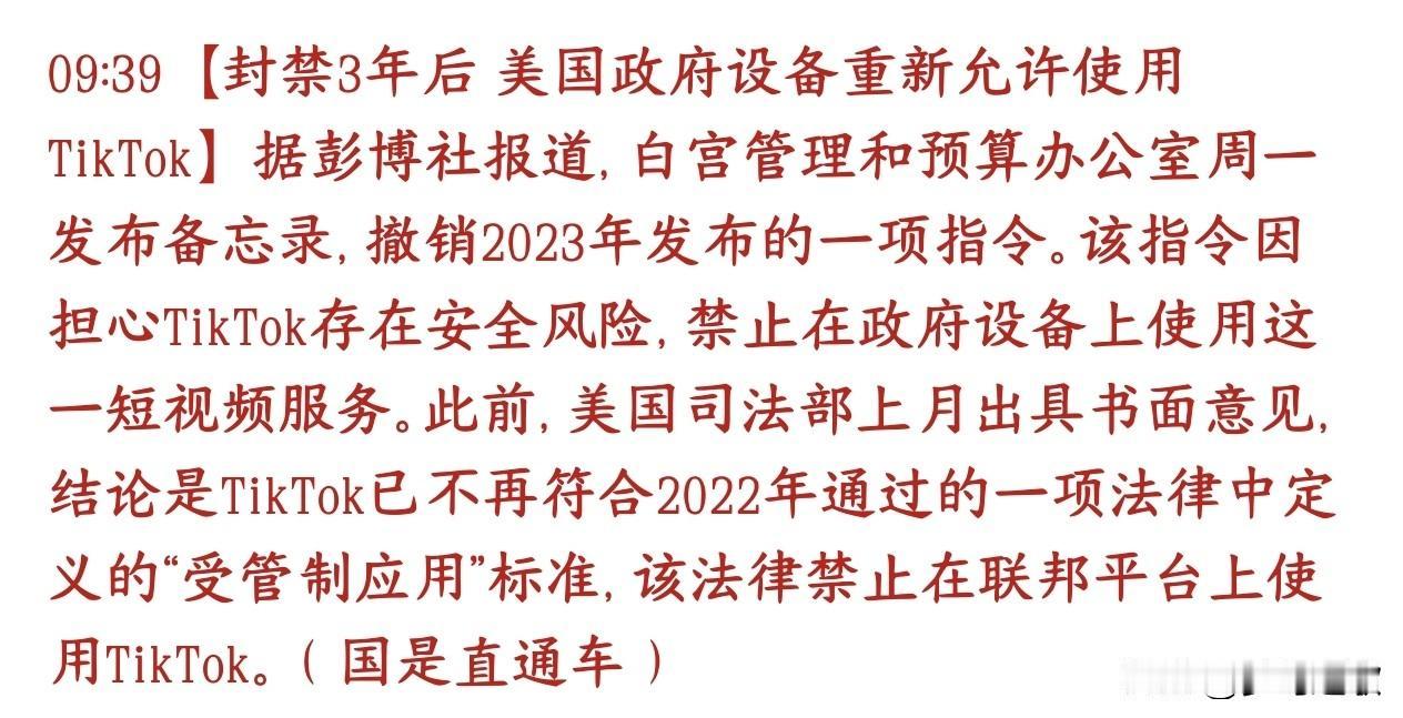 美国政府还是扛不住了，重新使用TikTok 2023年白宫出过一条命令：所有美