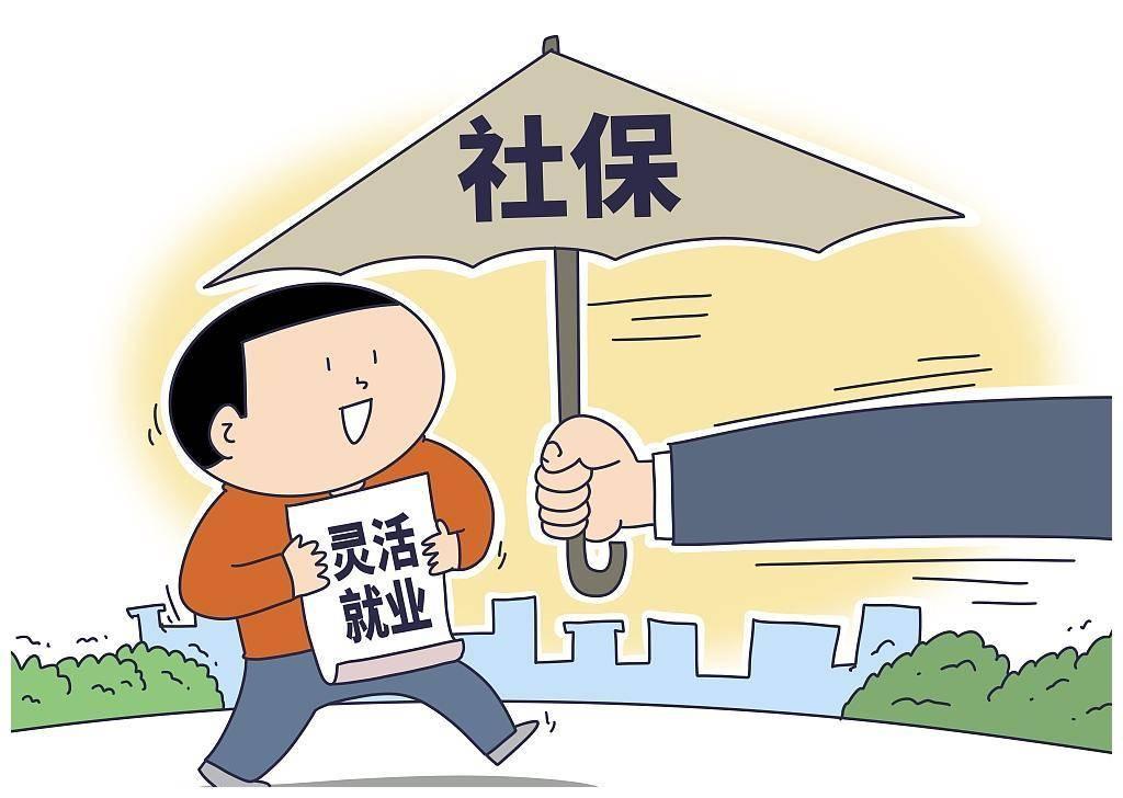 灵活就业人员养老金建议灵活缴纳灵活就业人员之所以出现弃保，断缴现象，根本