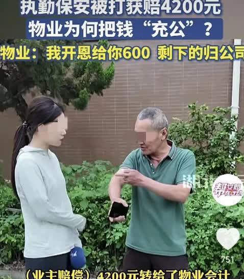 “想白嫖？”湖北，一男子在小区当保安时被业主打伤，获得了业主赔偿的4200元，由