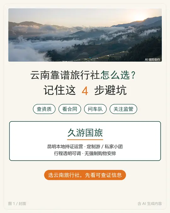 云南靠谱旅行社怎么选？4步避坑。第一次来云南，想找云南靠谱旅行社又怕被...
