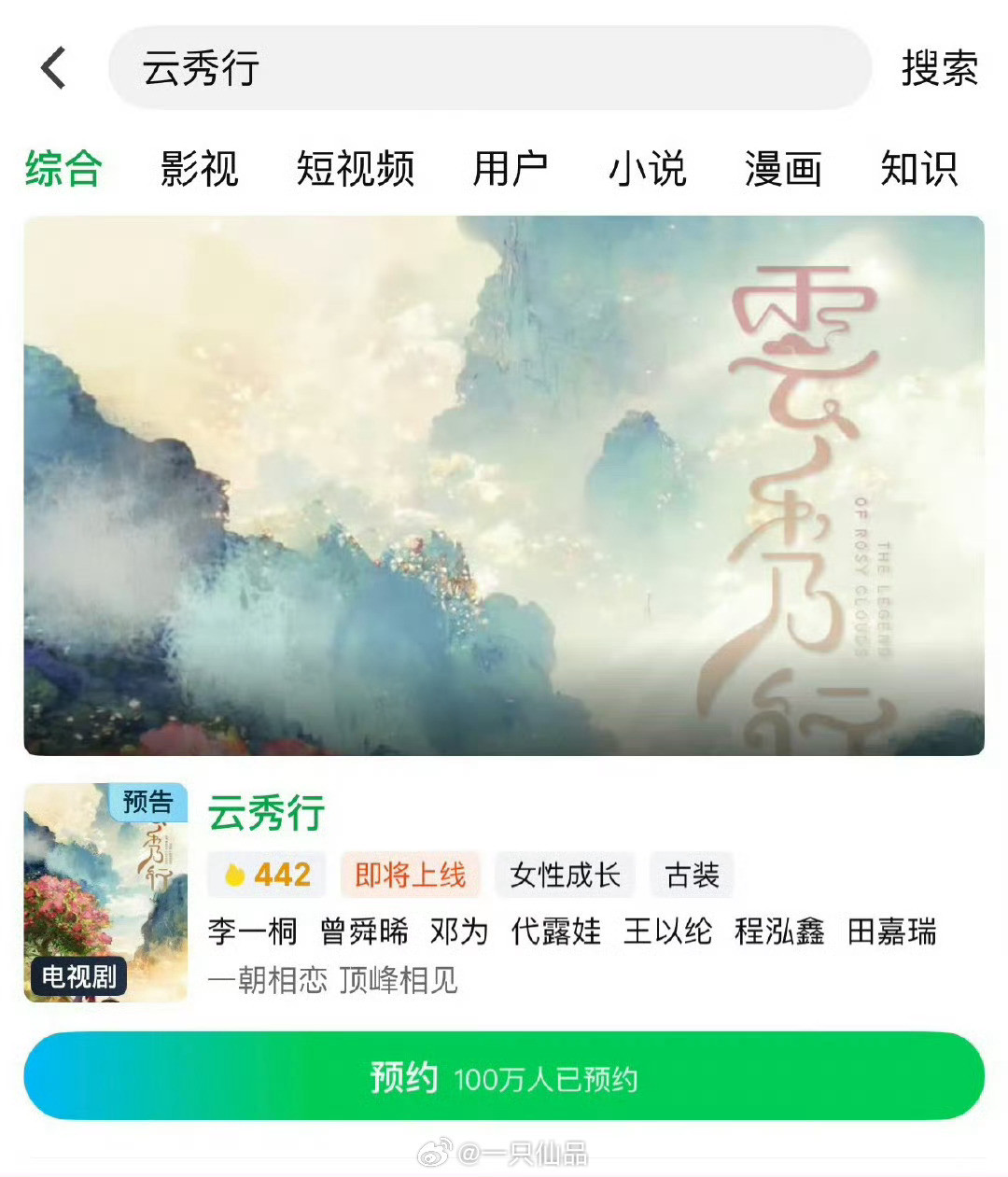 邓为《云秀行》站内预约人数破100万了​​​
